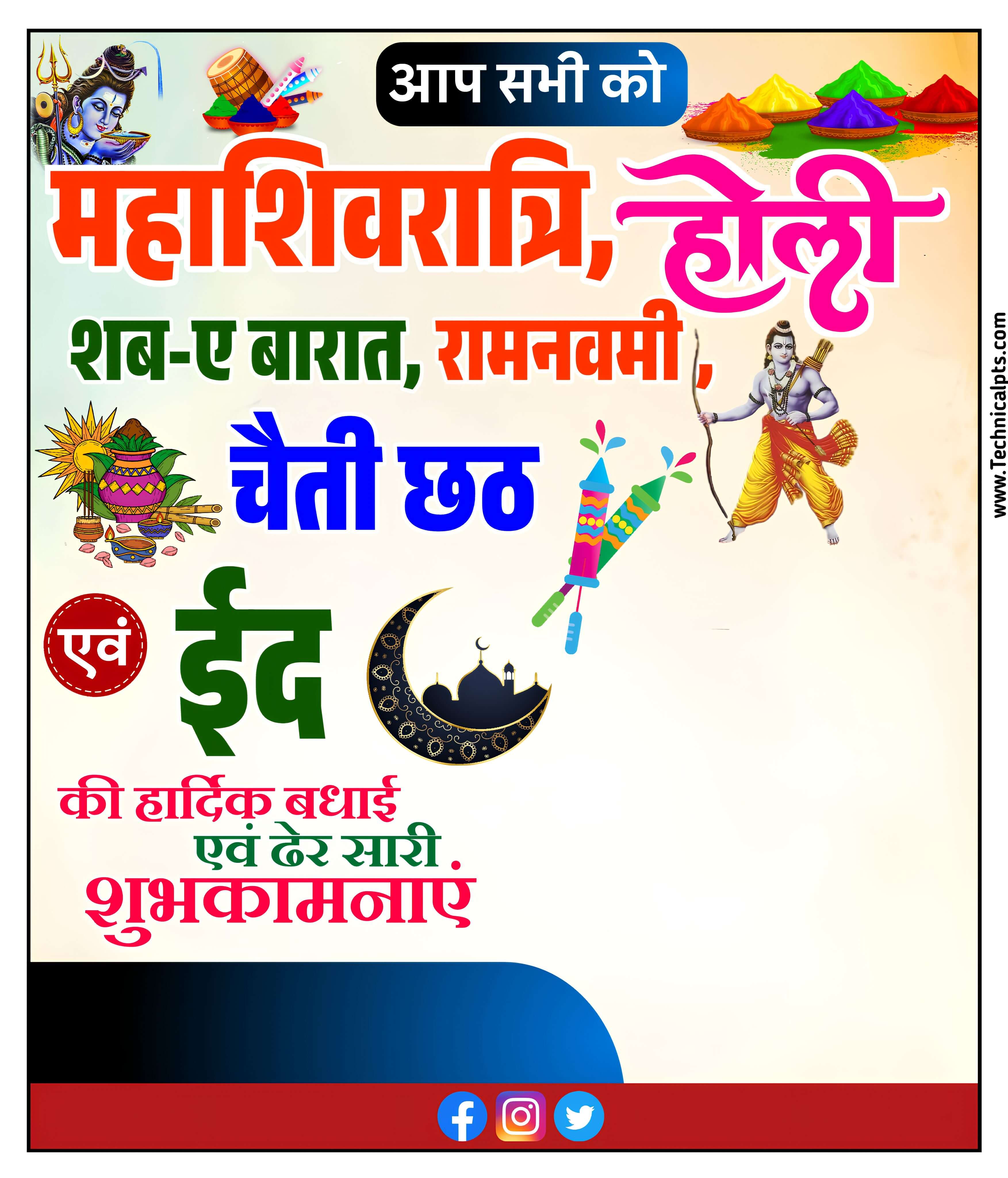 महाशिवरात्रि होली शब-ए बारात का पोस्टर बनाये| Mahashivratri poster| Holi poster banaen mobile se 